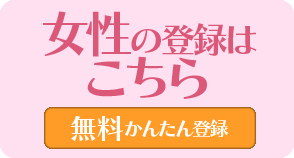 女性会員登録