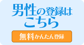 男性会員登録